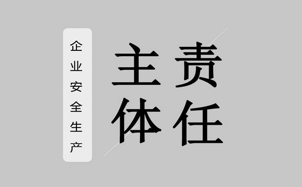企業(yè)安全生產(chǎn)主體責(zé)任從哪些方面切入?關(guān)注四大切入點(diǎn)實(shí)現(xiàn)企業(yè)安全生產(chǎn)責(zé)任的落實(shí)