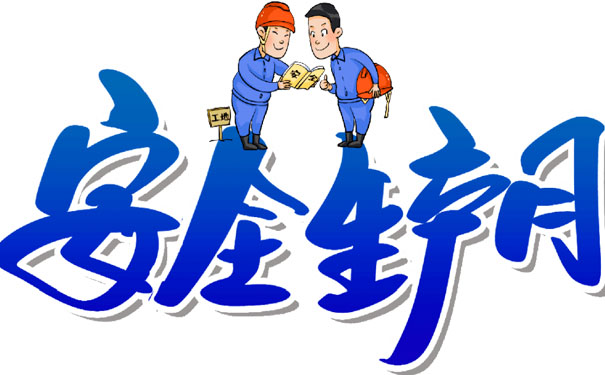 安全生產(chǎn)月的作用