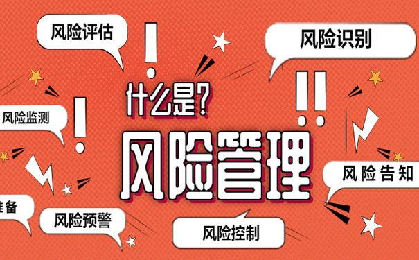 風(fēng)險(xiǎn)管理是什么
