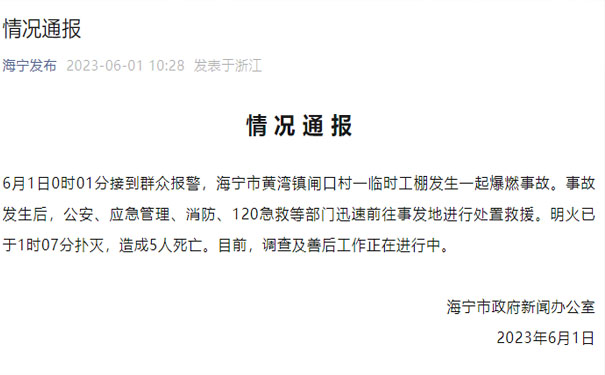 海寧火災(zāi)通報(bào)