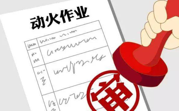 動火作業(yè)前的措施是什么？動火作業(yè)風(fēng)險及管控措施