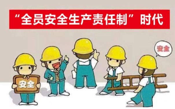 全員安全生產(chǎn)責任制