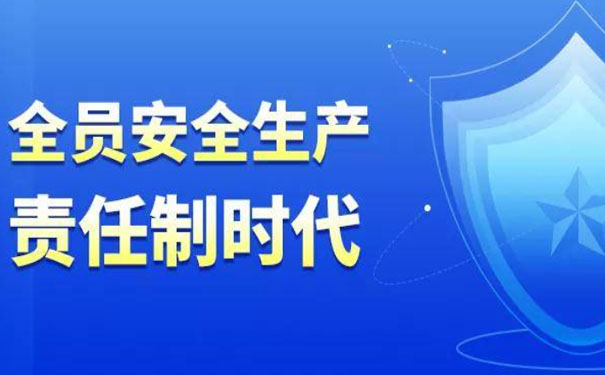 全員安全生產(chǎn)責任制時代