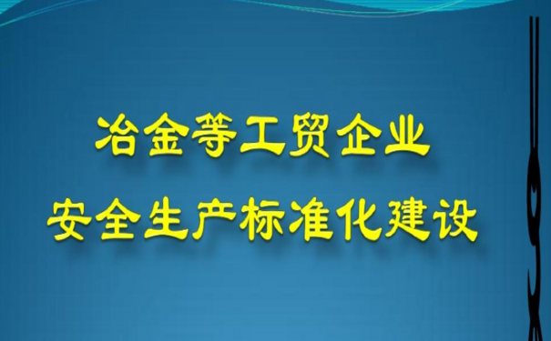工業(yè)互聯網+安全生產，促冶金行業(yè)應急管理數字化轉型
