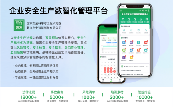 企業(yè)安全生產(chǎn)數(shù)智化管理平臺(tái)
