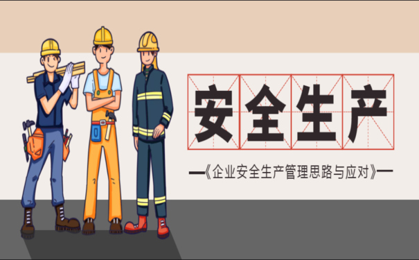 安全生產(chǎn)事故頻發(fā)，企業(yè)如何加強安全生產(chǎn)信息化建設(shè)？