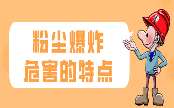 小粉塵大隱患，工貿(mào)企業(yè)粉塵爆炸的危害及特點(diǎn)