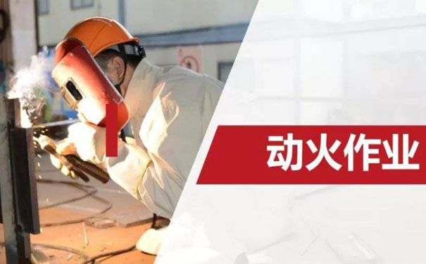 動火作業(yè)前的措施是什么？動火作業(yè)風(fēng)險(xiǎn)及管控措施