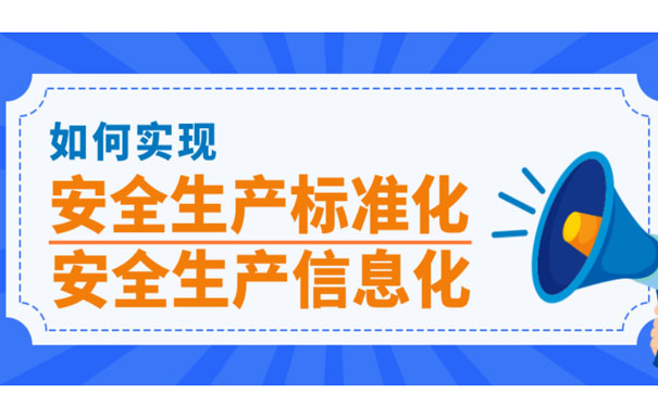 安全生產(chǎn)標(biāo)準(zhǔn)化的意義是什么？為什么要推行安全生產(chǎn)標(biāo)準(zhǔn)化？