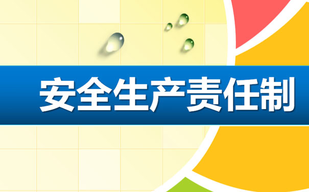 全員安全生產(chǎn)責(zé)任制”時(shí)代來(lái)臨，企業(yè)必須高度重視安全生產(chǎn)！