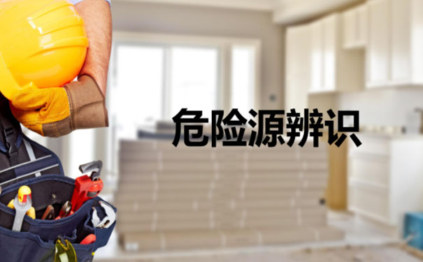危險(xiǎn)源辨識(shí)如何辨識(shí)危險(xiǎn)源？這些知識(shí)要掌握！