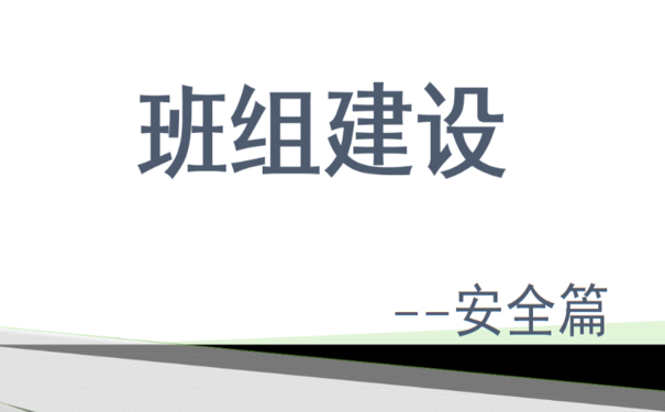 企業(yè)班組安全建設和管理多措并舉，夯實班組安全管理水平