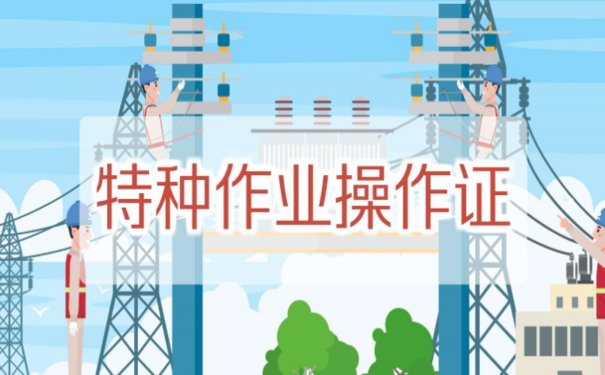 特種作業(yè)人員安全職責應遵守哪些?