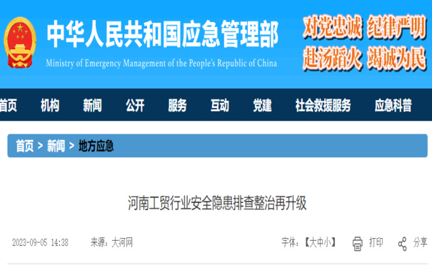 河南發(fā)文進一步加強工貿行業(yè)重大事故隱患專項排查整治督導工作