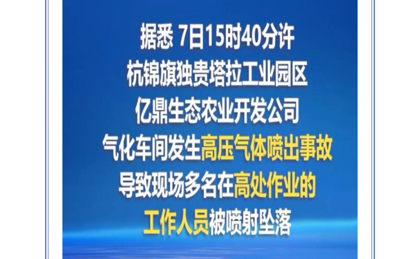 高處作業(yè)墜落事故警惕—內蒙古一企業(yè)高壓氣體噴出事故致10死3傷