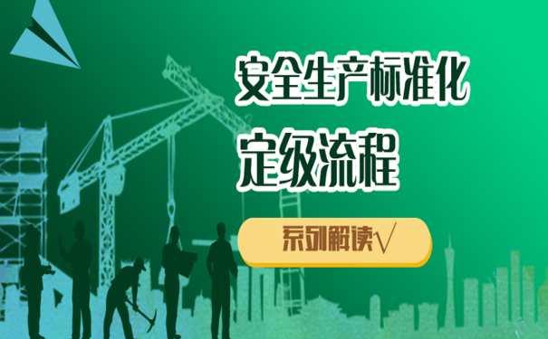 企業(yè)安全生產(chǎn)標(biāo)準(zhǔn)化定級流程，需要分幾步？