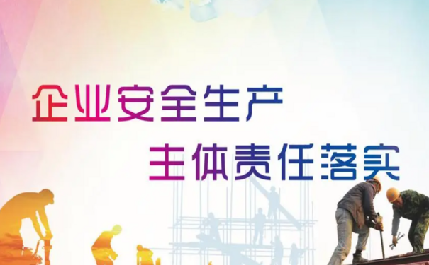 企業(yè)安全生產(chǎn)主體責(zé)任如何全面落實(shí)！實(shí)施落地十點(diǎn)建議及解決方案！