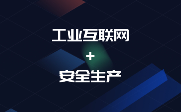 工業(yè)互聯(lián)網(wǎng)+安全生產(chǎn)如何實(shí)現(xiàn)雙贏？
