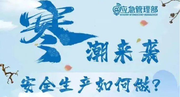 工貿(mào)企業(yè)冬季安全生產(chǎn)要注意哪些問題？這五大因素別忽略！