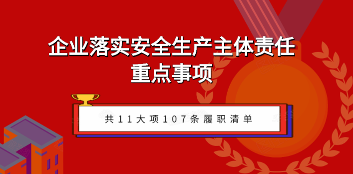 企業(yè)如何落實(shí)安全生產(chǎn)主體責(zé)任？關(guān)注五步執(zhí)行！