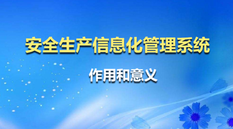 安全管理企業(yè)安全生產(chǎn)標(biāo)準(zhǔn)化建設(shè)，提升企業(yè)本質(zhì)安全水平